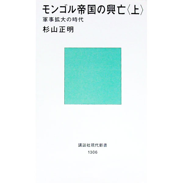 【中古】モンゴル帝国の興亡 上/ 杉山正明 (新書)