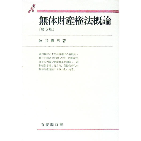 【中古】無体財産権法概論　【第6版】 / 紋谷暢男