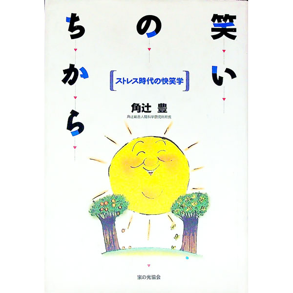 【中古】笑いのちから / 角辻豊