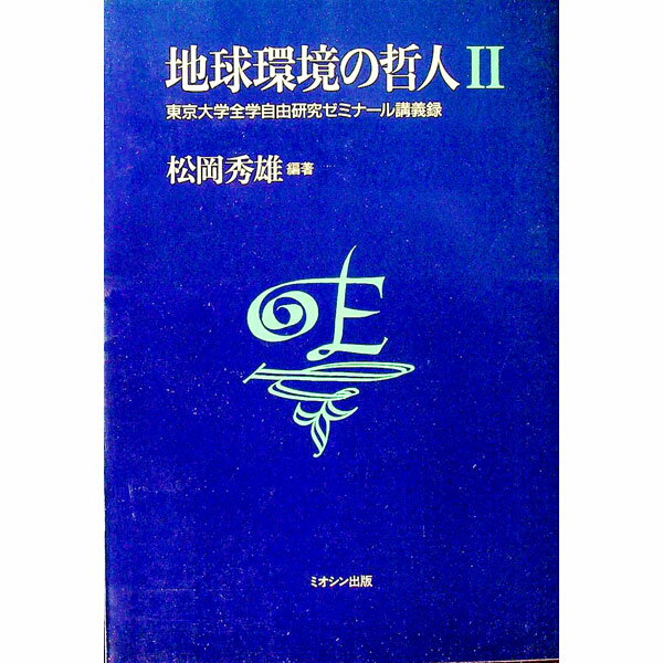 【中古】地球環境の哲人 2/ 松岡秀雄
