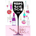 【中古】今日からちょっとワイン通 / 山田健