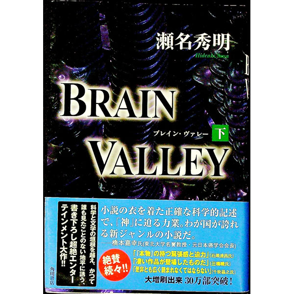 【中古】ブレイン・ヴァレー 下/ 瀬名秀明 (単行本)