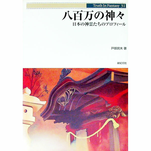 【中古】八百万の神々 / 戸部民夫 (単行本)