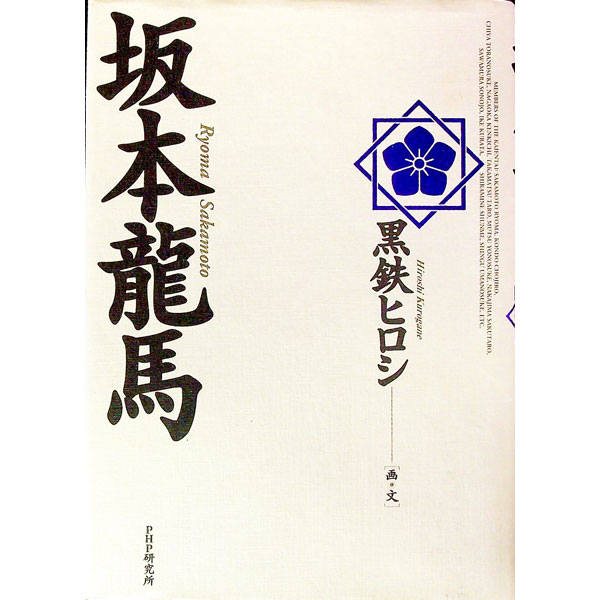&nbsp;&nbsp;&nbsp; 坂本龍馬 単行本 の詳細 出版社: PHP研究所 レーベル: 作者: 黒鉄ヒロシ カナ: サカモトリョウマ / クロガネヒロシ サイズ: 単行本 ISBN: 456955895X 発売日: 1997/12/22 関連商品リンク : 黒鉄ヒロシ PHP研究所