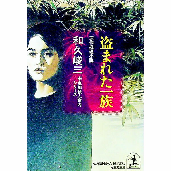 【中古】京都殺人案内シリーズ−盗まれた一族− / 和久峻三