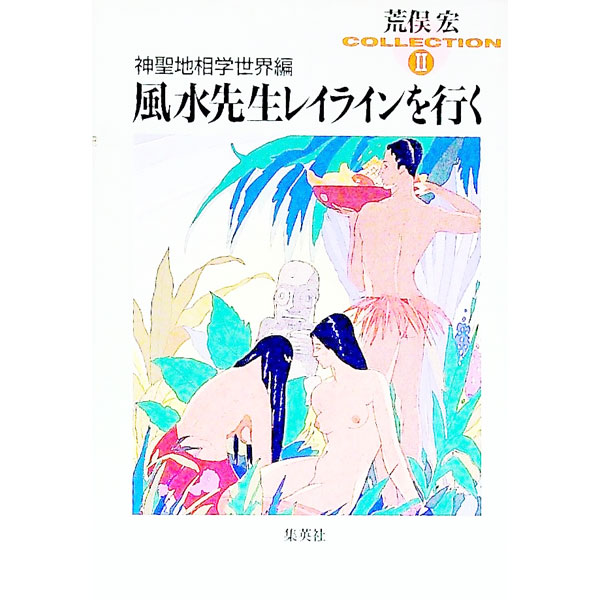 【中古】風水先生レイラインを行く−神聖地相学世界編−荒俣宏コレクション(2) 2/ 荒俣宏