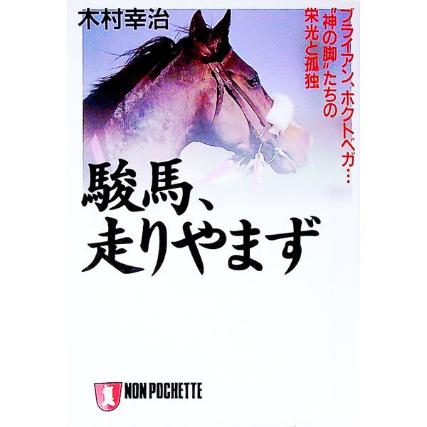 【中古】駿馬、走りやまず / 木村幸治 (文庫)