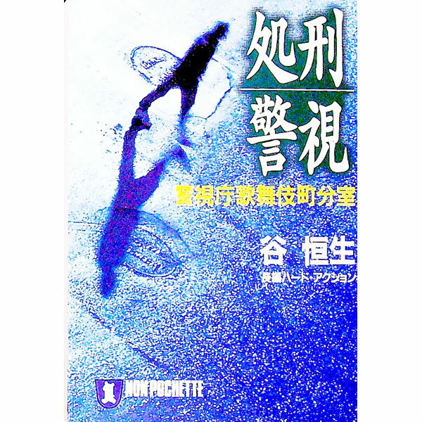 【中古】処刑警視 / 谷恒生 (文庫)