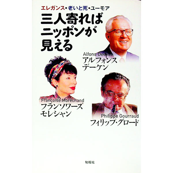【中古】三人寄ればニッポンが見える−エレガンス・老いと死・ユーモア− / アルフォンス・デーケン／フランソワーズ・モレシャン／フィリップ・グロード