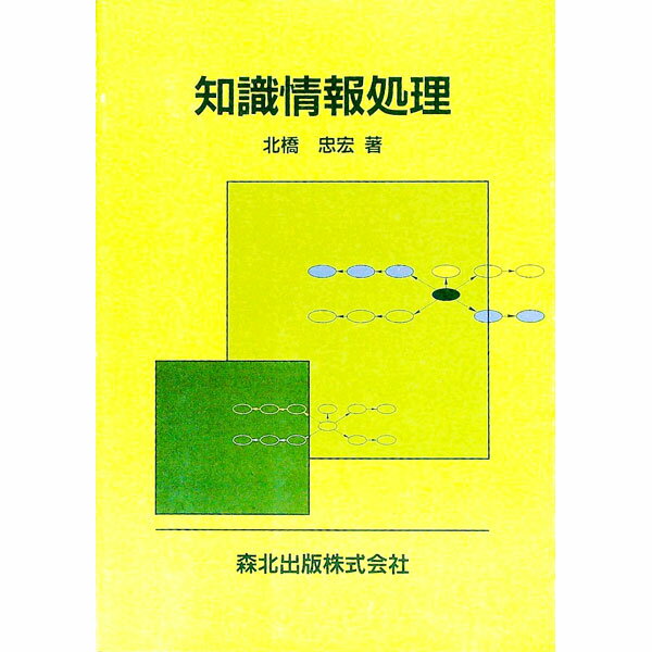 【中古】知識情報処理 / 北橋忠宏 (単行本)