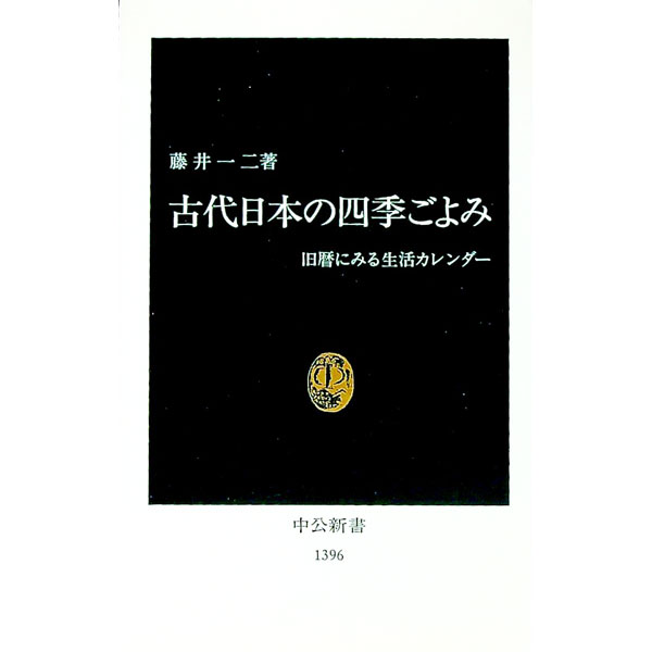 【中古】古代日本の四季ごよみ / 藤井一二