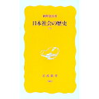 【中古】日本社会の歴史 下/ 網野善彦