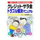 【中古】クレジット・サラ金トラブル解決マニュアル / 石原豊昭【監修】