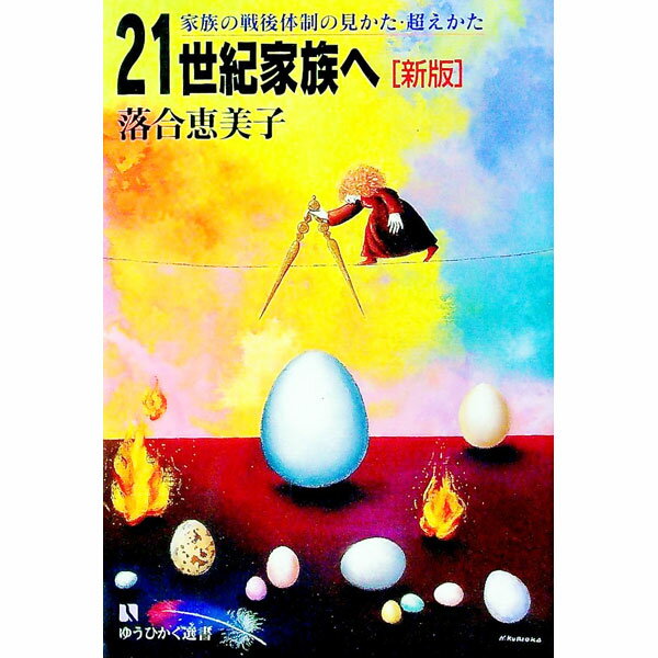 【中古】21世紀家族へ / 落合恵美子 (単行本)