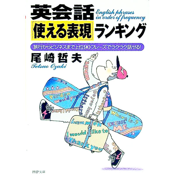 【中古】英会話「使える表現」ランキング / 尾崎哲夫 (文庫)