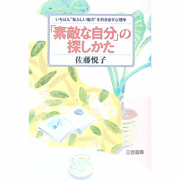 【中古】「素敵な自分」の探しかた / 佐藤悦子 (単行本)