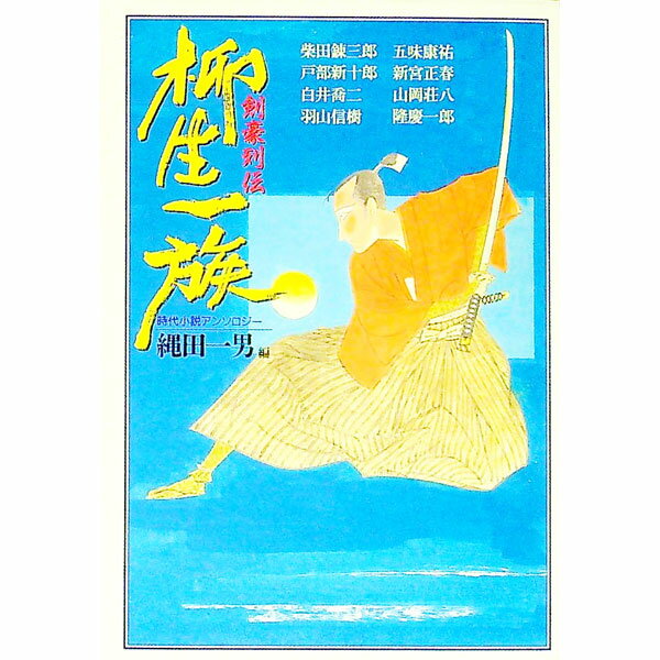 Pocketbooks （Literature） - 【中古】柳生一族 / 縄田一男 (文庫)