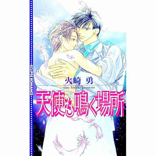 【中古】天使も鳴く場所 / 火崎勇 ボーイズラブ小説