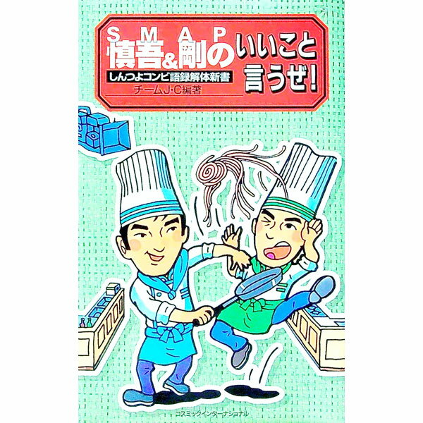 【中古】SMAP慎吾＆剛のいいこと言うぜ！ / チームJ・C (単行本)