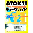 【中古】ATOK11 for Macintoshディープガイド / ジャムハウス(3)