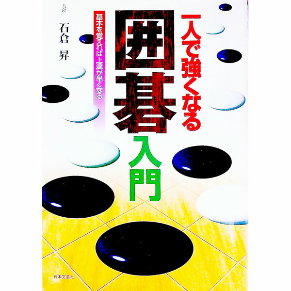 【中古】一人で強くなる囲碁入門 / 石倉昇 (単行本)