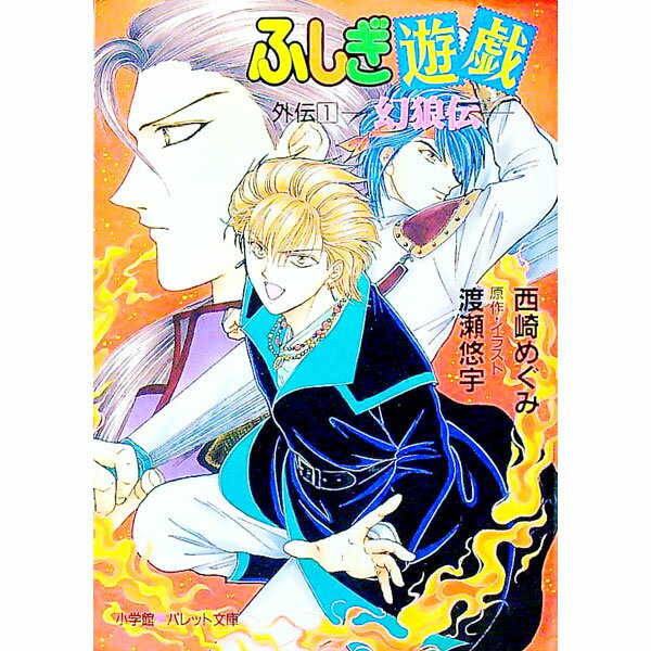 楽天市場】ふしぎ遊戯 翼宿 小説の通販