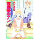 【中古】放課後のアン(放課後シリーズ18) / 日向章一郎