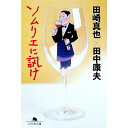【中古】ソムリエに訊け / 田中康夫