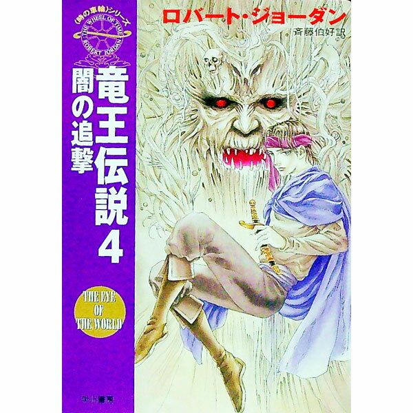 Author Name: Sa Line - 【中古】【全品10倍！5/10限定】＜時の車輪＞シリーズ−竜王伝説 4/ ロバート・ジョーダン (文庫)