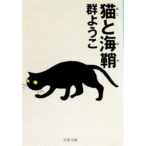 【中古】猫と海鞘 / 群ようこ (文庫)