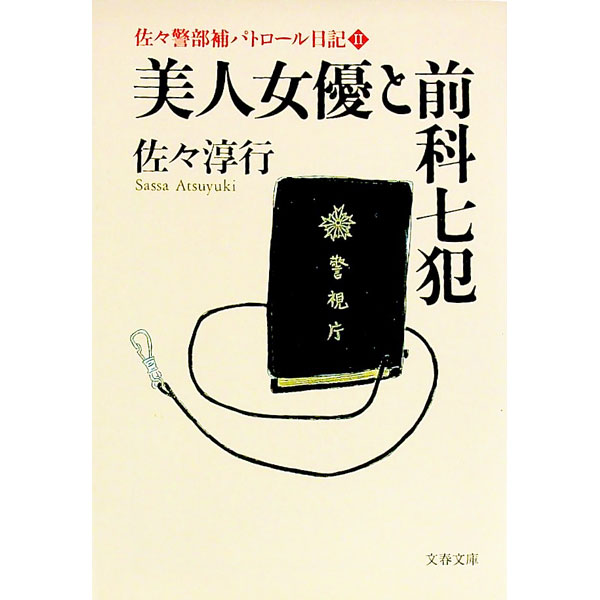 【中古】佐々警部補パトロール日記(2)−美人女優と前科七犯− / 佐々淳行 (文庫)