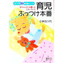 【中古】育児ぶっつけ本番 / 小林カツ代