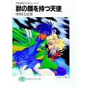 【中古】宇宙海賊ギル&ルーナ(2)-獣の顔を持つ天使- / 中村うさぎ