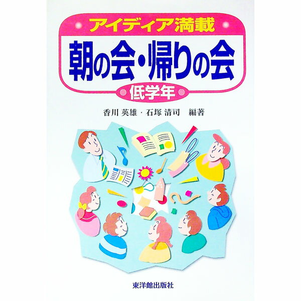 【中古】アイディア満載朝の会・帰りの会　低学年 / 石塚清司 (単行本)