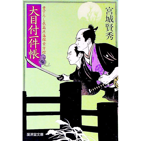 Pocketbooks （Literature） - 【中古】大目付一件帳 / 宮城賢秀 (文庫)
