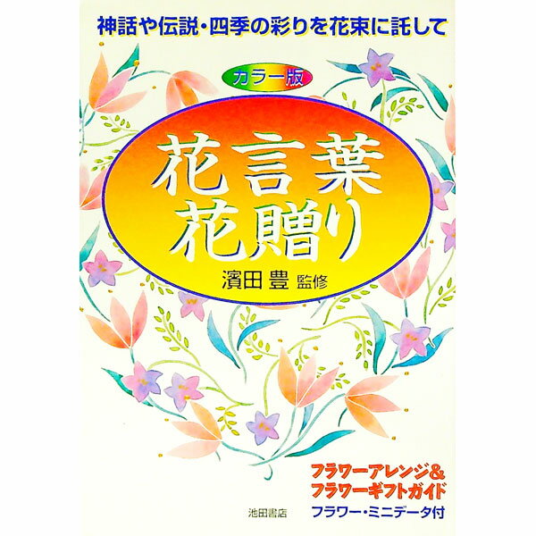 &nbsp;&nbsp;&nbsp; 花言葉・花贈り 単行本 の詳細 出版社: 池田書店 レーベル: 作者: 濱田豊【監修】 カナ: ハナコトバハナオクリ / ハマダユタカ サイズ: 単行本 ISBN: 4262146898 発売日: 1998/02/01 関連商品リンク : 濱田豊【監修】 池田書店