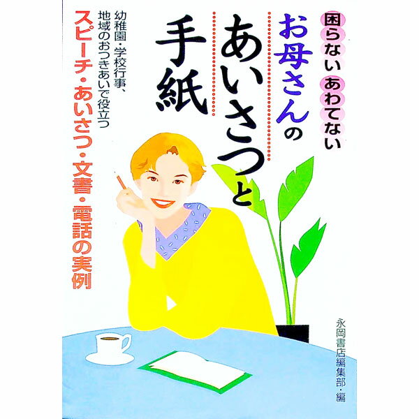 【中古】困らない、あわてない　お母さんのあいさつと手紙 / 永岡書店編集部【編】