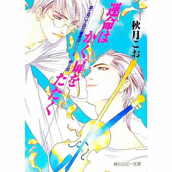 【中古】運命はかく扉をたたく　（富士見二丁目交響楽団シリーズ＜第2部＞） / 秋月こお ボーイズラブ小説 (文庫)