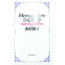 【中古】Here and Nowの心理学 / 海原純子