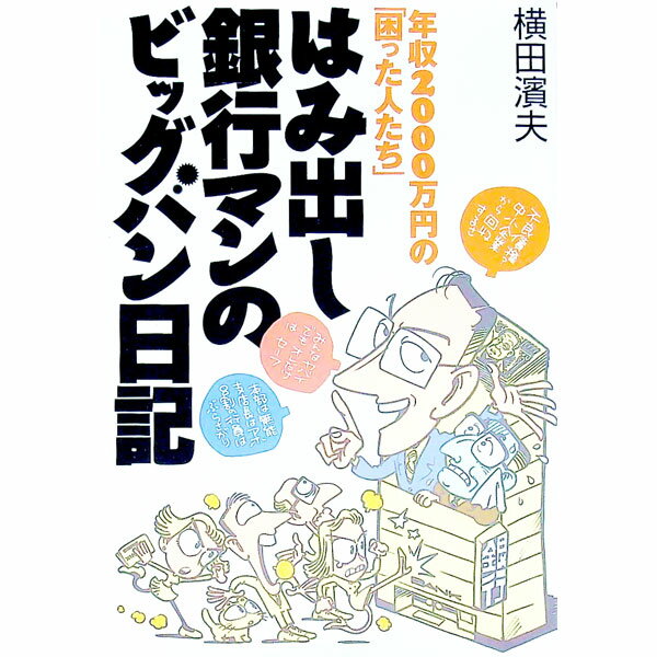 【中古】はみ出し銀行マンのビッグバン日記 / 横田浜夫 (単行本)