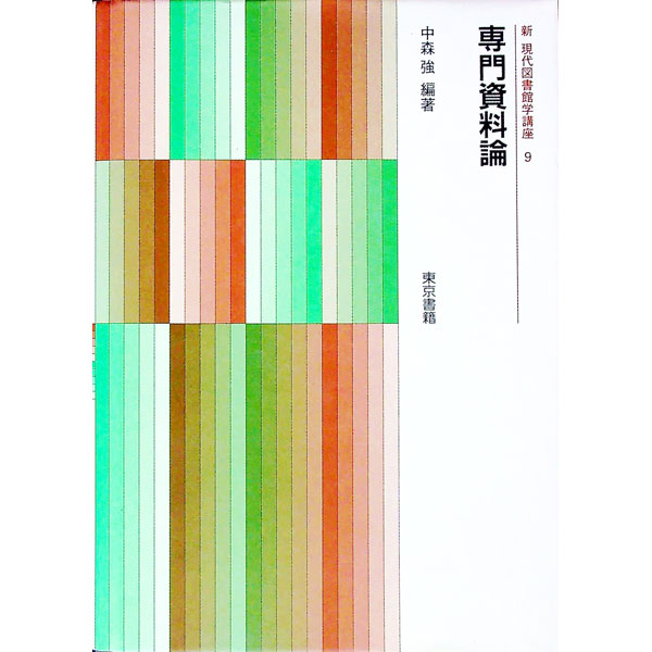 【中古】新現代図書館学講座(9)−専門資料論− / 中森強【編著】 (単行本)