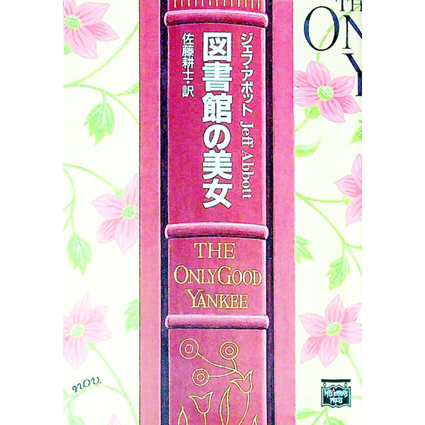 【中古】図書館の美女 / ジェフ・アボット (文庫)