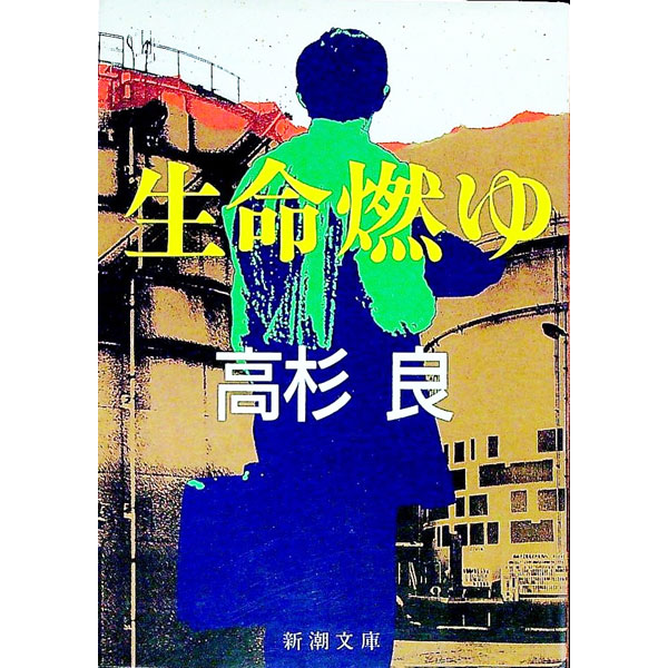 【中古】生命燃ゆ / 高杉良