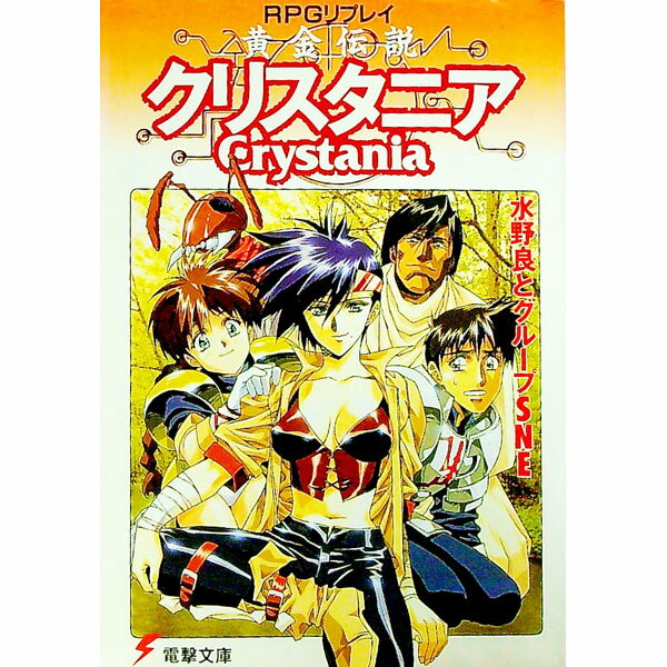 【中古】［RPGリプレイ］黄金伝説クリスタニア / グループSNE／水野良 (文庫)
