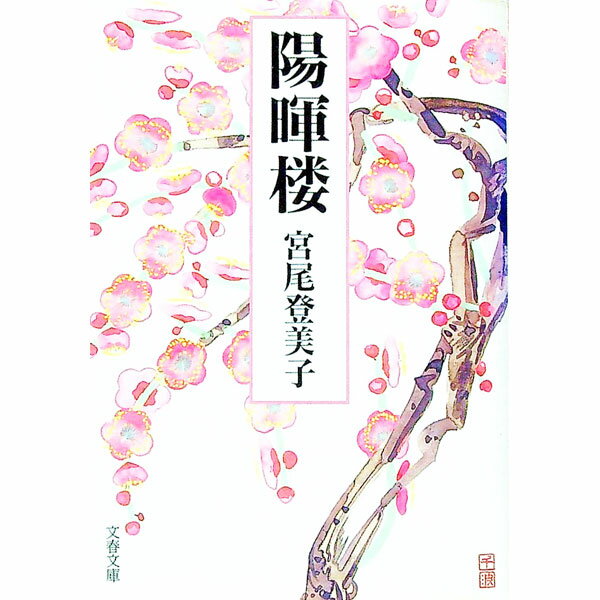 【中古】陽暉楼 / 宮尾登美子