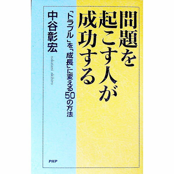 【中古】問題を起こす人が成功する / 中谷彰宏