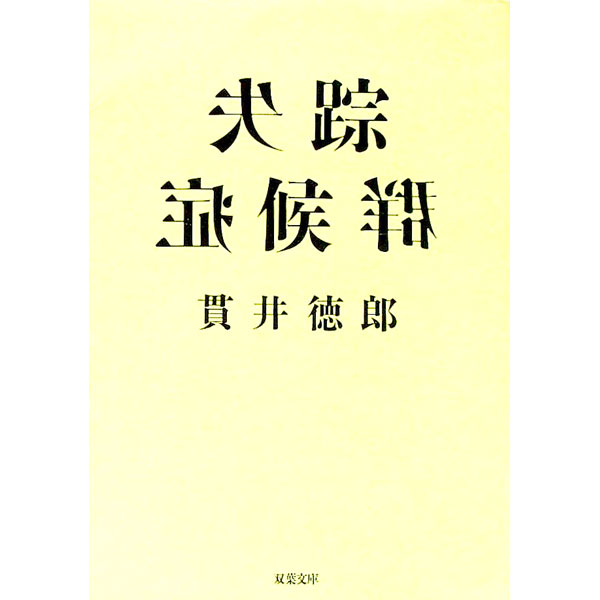 &nbsp;&nbsp;&nbsp; 失踪症候群 文庫 の詳細 出版社: 双葉社 レーベル: 双葉文庫 作者: 貫井徳郎 カナ: シッソウショウコウグン / ヌクイトクロウ サイズ: 文庫 ISBN: 4575506362 発売日: 1998/03/01 関連商品リンク : 貫井徳郎 双葉社 双葉文庫