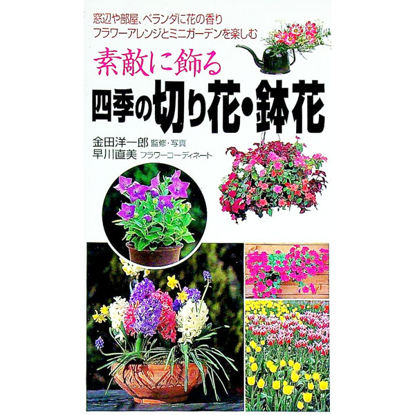 &nbsp;&nbsp;&nbsp; 素敵に飾る四季の切り花・鉢花 新書 の詳細 出版社: 永岡書店 レーベル: 永岡書店その他 作者: 金田洋一郎【監修】 カナ: ステキニカザルシキノキリバナハチバナ / カネダヨウイチロウ サイズ: 新書 ISBN: 4522215584 発売日: 2000/06/05 関連商品リンク : 金田洋一郎【監修】 永岡書店 永岡書店その他