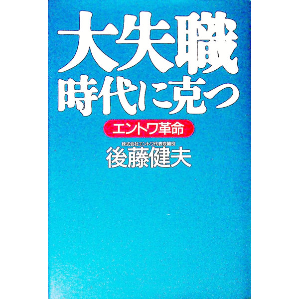 【中古】大失職時代に克つ / 後藤健夫 (単行本)