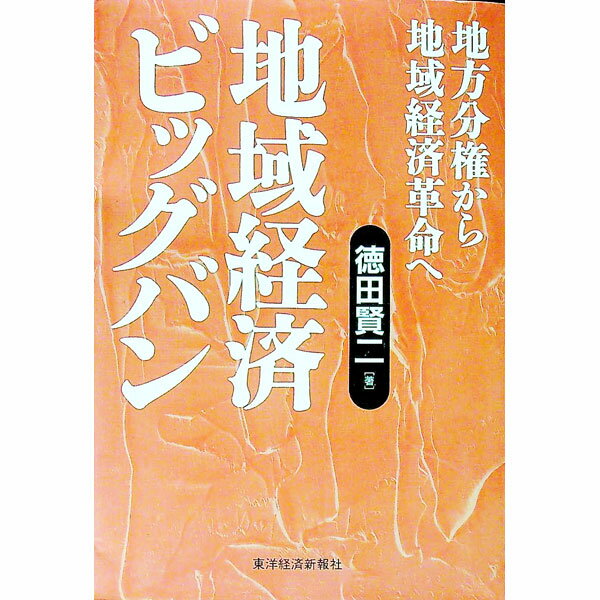 【中古】地域経済ビッグバン / 徳田賢二